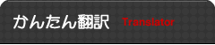 かんたん翻訳